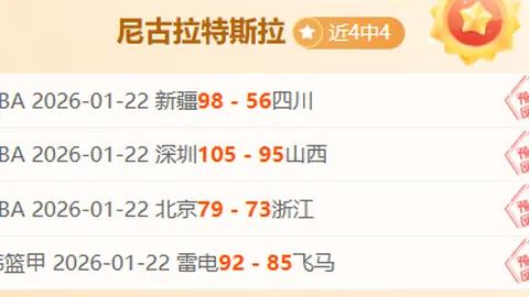 【巅峰对决】76人再续辉煌，火箭恐成送分王！四连冠盛宴即将上演！